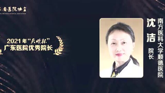 她再摘殊荣!我院沈洁院长获评2021年广东医院优秀院长