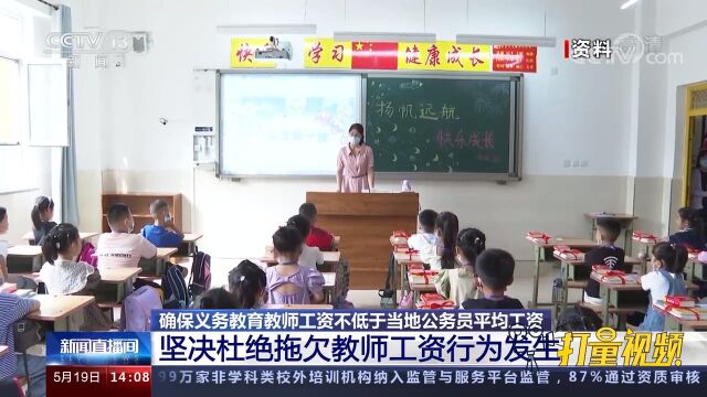 国务院教育督导办:坚决杜绝拖欠教师工资行为发生