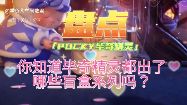 PUCKY全系列盘点|毕奇精灵都出了哪些盲盒系列?闲散君奋斗了两天,终于为泡泡玛特小毕奇的粉丝们整理出来啦~说说你端盒和拆盲盒的故事,潮流玩具抽...