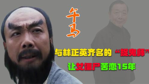 2014年，午马去世，成龙洪金宝为其抬棺，女僵尸苦恋他15年而不得