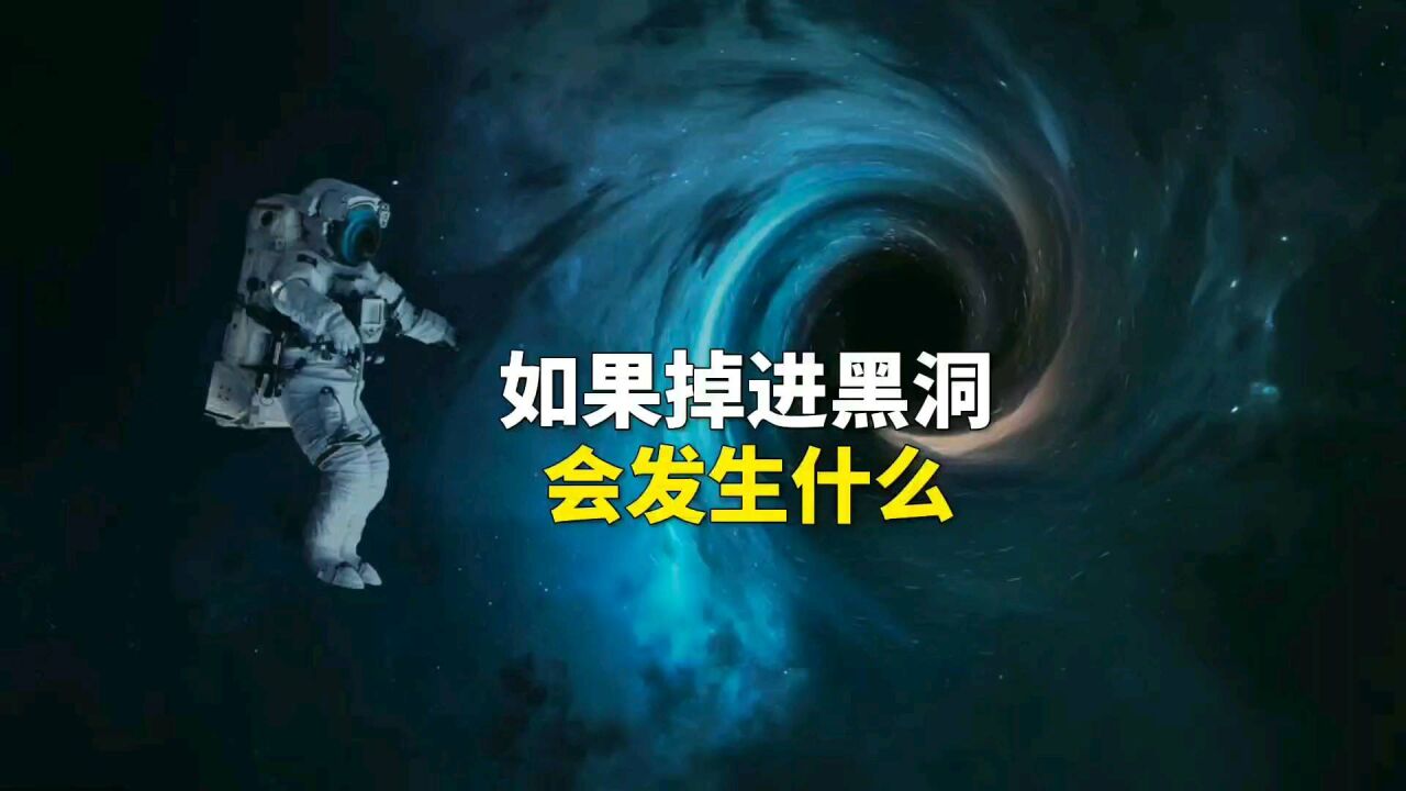 如果掉进黑洞,会发生什么?