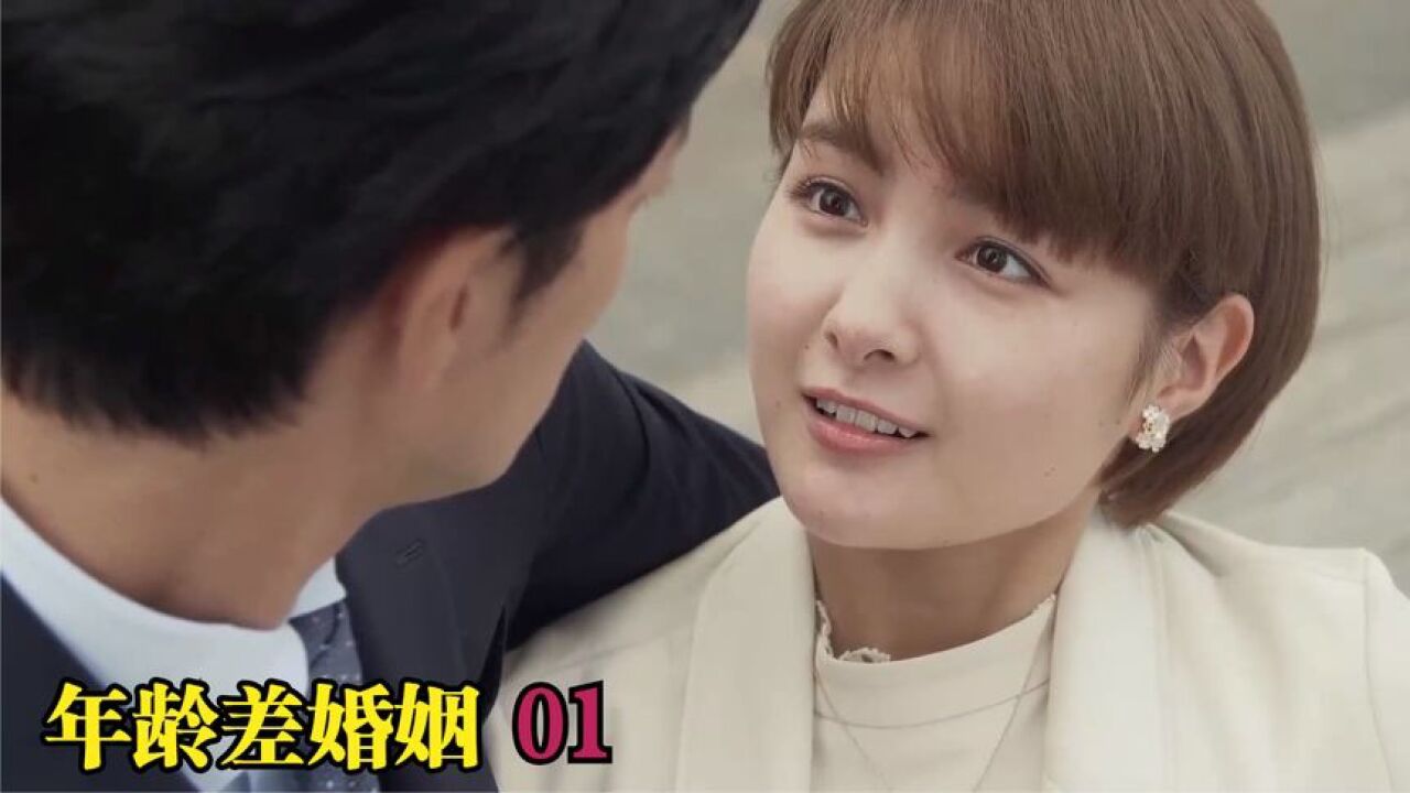年龄差婚姻01:帅气大叔与小萝莉的年龄差婚姻,甜蜜让人直上头