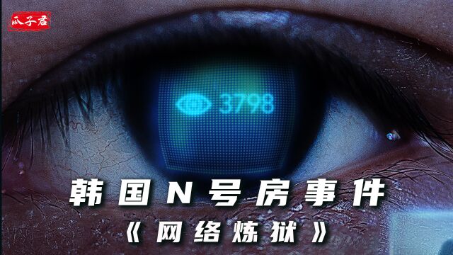 26万男性同时在线观看,韩国N号房事件大起底,网飞最新纪录片