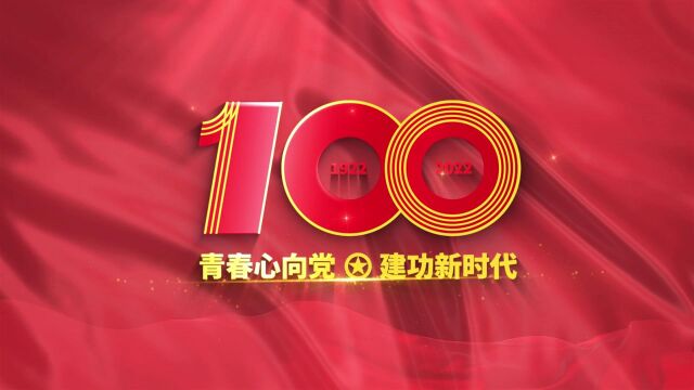 天津青年庆祝中国共产主义青年团成立100周年主题教育活动