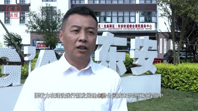 一把手访谈丨东安街道 龙泉街道:以市党代会精神为指引 推动城市治理现代化