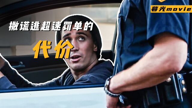 屌丝为了逃避翻单撒谎,结果被警察盯了一辈子《谎言的代价》