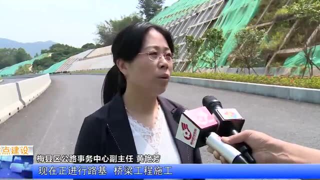 构筑快速出省通道!梅县区东部快线在建工程完成投资过半!