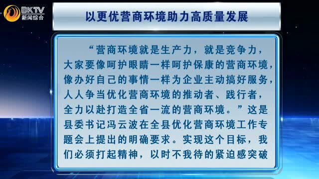 冯云波:认清形势 转变作风 对标先进 全力打造保康营商环境的崭新形象