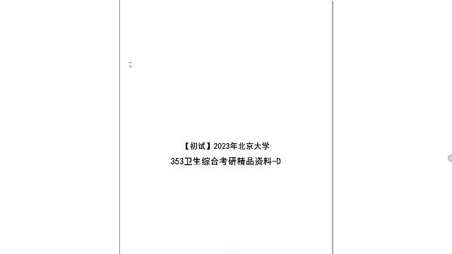 【初试】2023年北京大学353卫生综合考研精品资料D