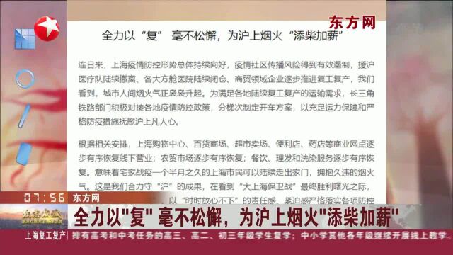 全力以“复”毫不松懈,为沪上烟火“添柴加薪”