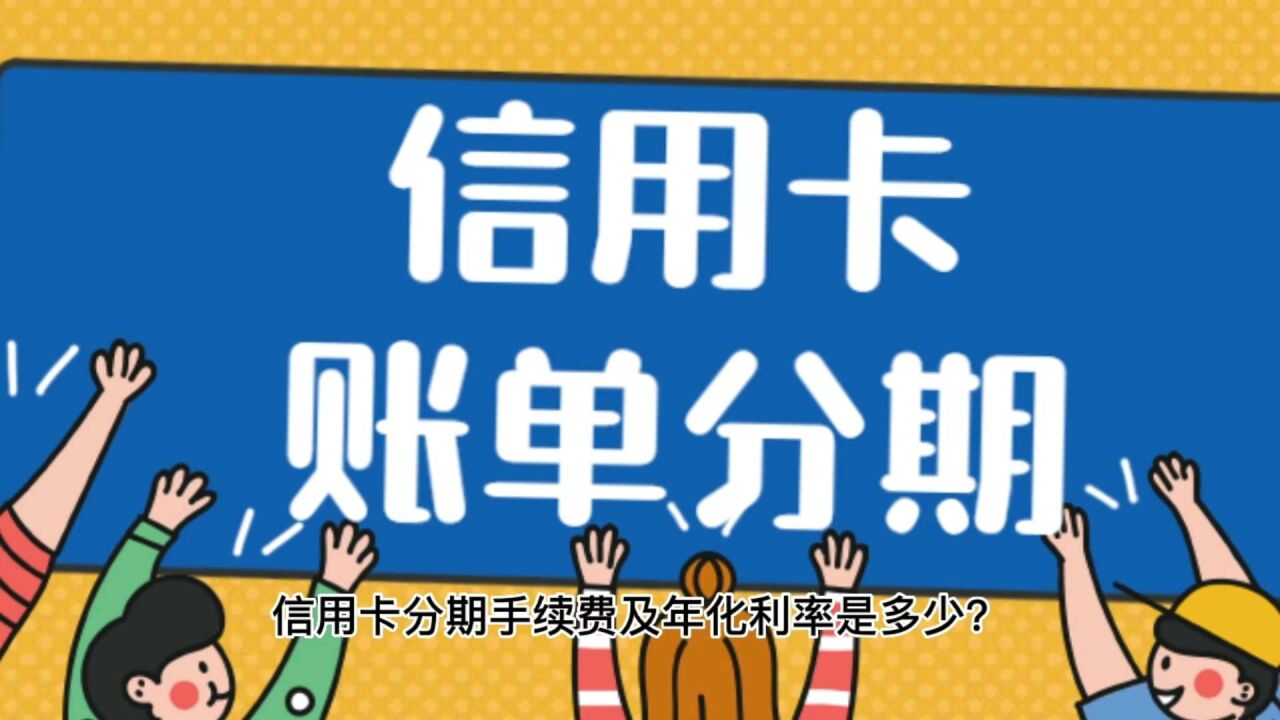 信用卡分期手續費是多少?換算年化利率是多少?逾期利息是多少?