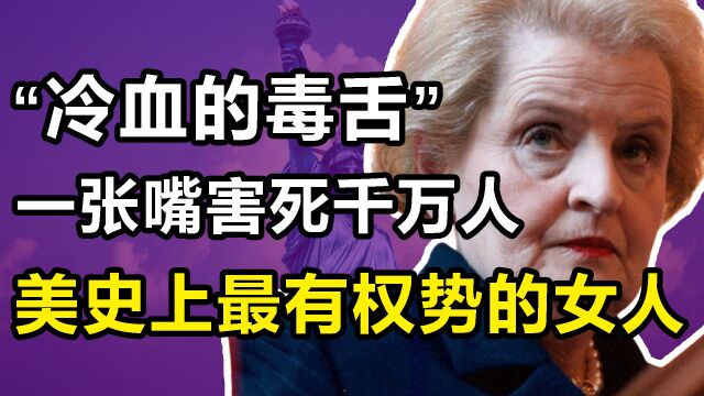 “冷血无情”玛德琳:美史上最有权势的女人,推动害死数百万人