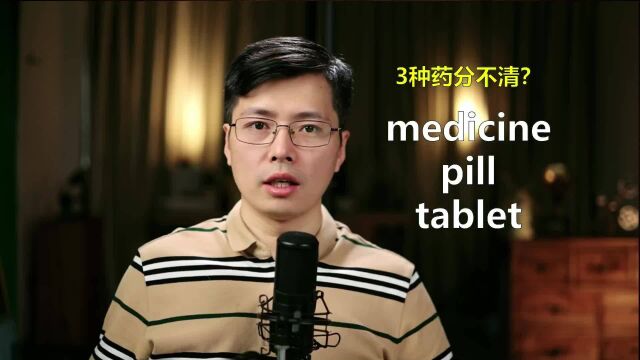 英语单词medicine,pill和tablet有啥区别?日常生活很需要