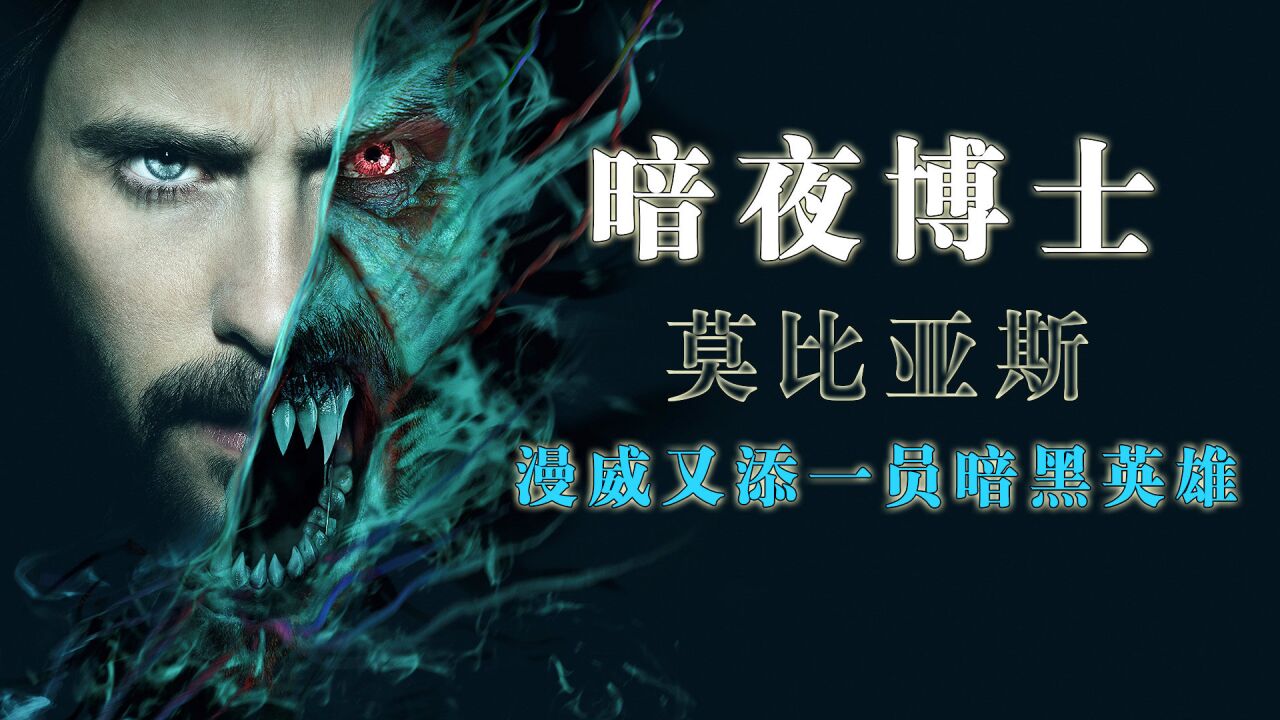漫威最另类的暗黑英雄《暗夜博士:莫比亚斯》震撼来袭!