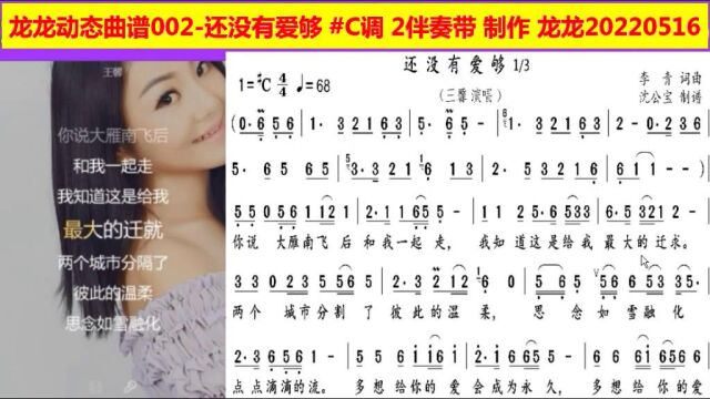 龙龙动态曲谱002还没有爱够 #C调 2伴奏带