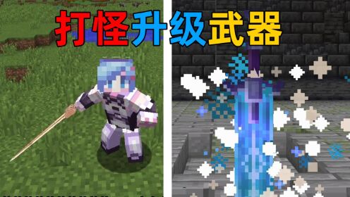 我的世界:开局一把生锈的铁剑?打怪就能升级武器!最后的技能太帅了!_高清1080P在线观看平台_腾讯视频