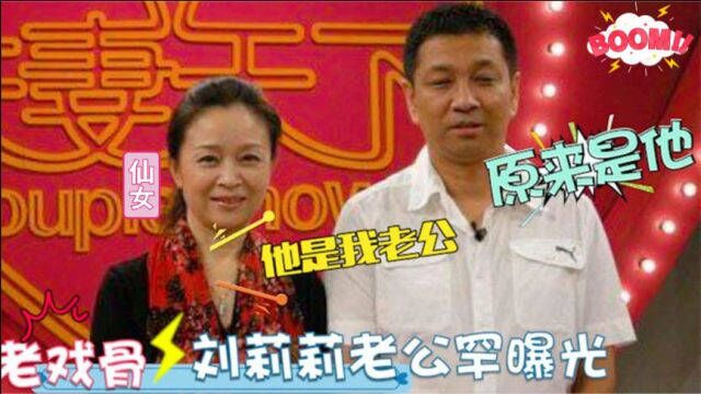 63岁刘莉莉家人首曝光:丈夫竟是我们熟悉的演员,女儿也是高颜值