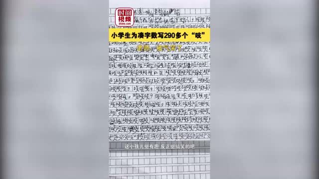 午FUN|小学生为凑作文字数写290多个“吱” 老师:被气笑了