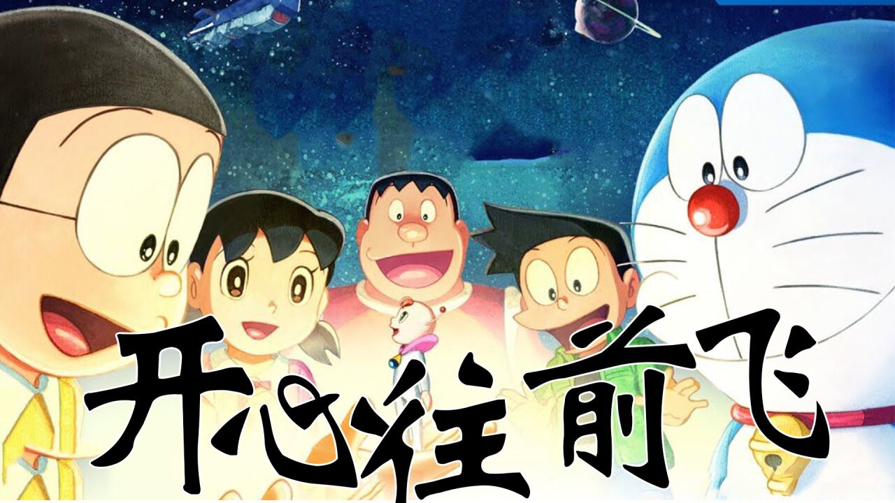 《大雄的宇宙小战争2021》大雄与伙伴的梦幻之旅,为了和平而战!