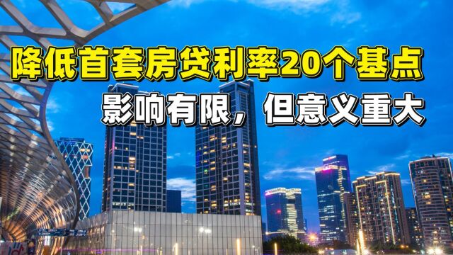 降低首套房贷利率20个基点,影响有限,但意义重大