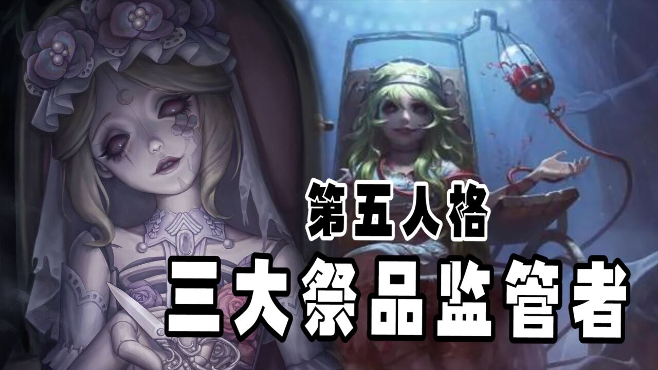 第五人格：三大祭品女监管者