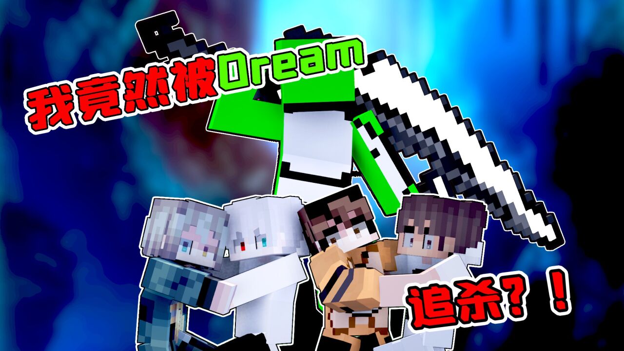 MC:我竟然被战神之刃Dream追杀!!!_腾讯视频