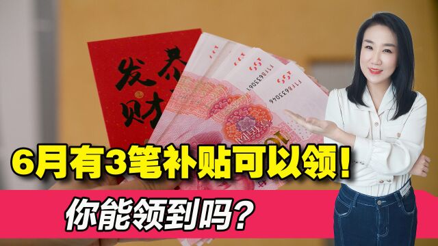 6月起,部分在职人员和退休人员能领3笔补贴!都是什么呢?