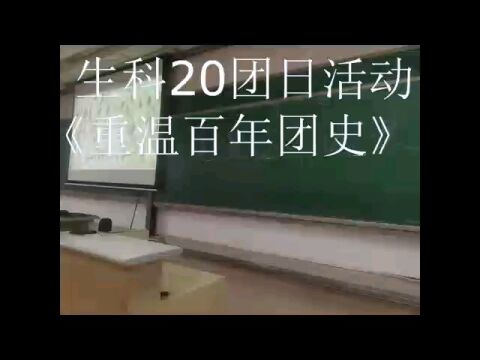 重温百年团史,一起好好学习