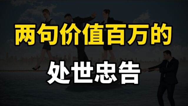 两句处世忠告:正面情绪高时不外诺,负面情绪高时不外泄