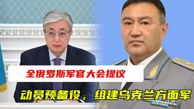 霸气战书,全俄罗斯军官大会提议:动员预备役,组建乌克兰方面军 