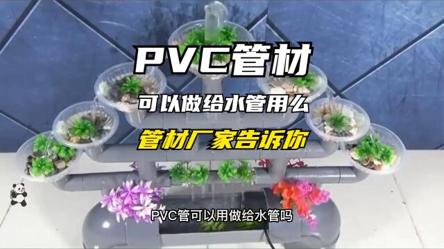 PVC管可以用做给水管吗?管材厂家告诉你