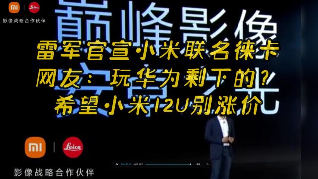 雷军官宣小米联名徕卡!网友:玩华为剩下的?希望小米12U别涨价