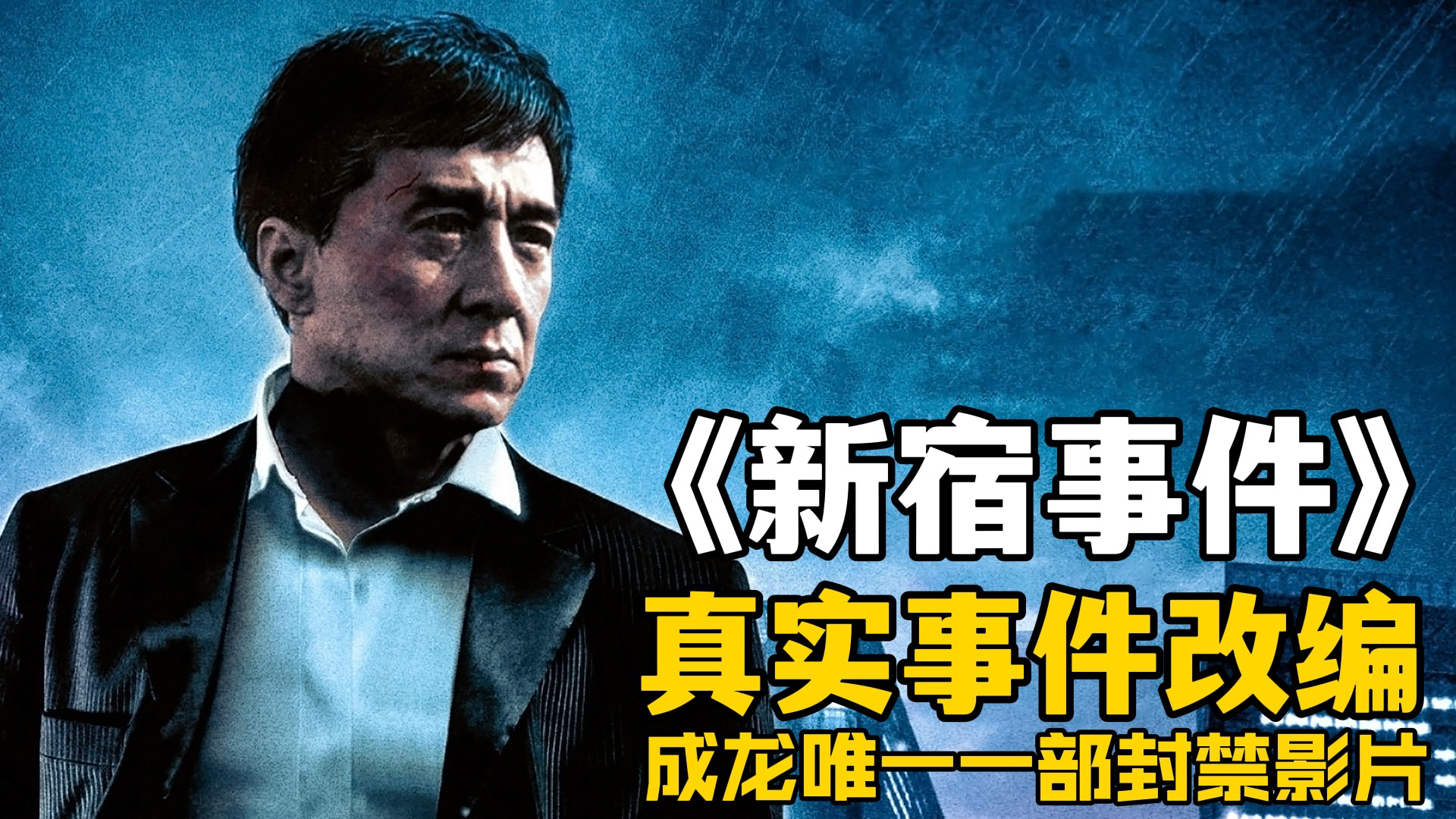 宁愿亏8000万,也不愿删减后上映,成龙唯一一部未上映影片《新宿事件》
