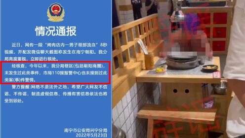 广西南宁警方辟谣一男子在烤肉店割喉自杀：今年未发生过此类事件