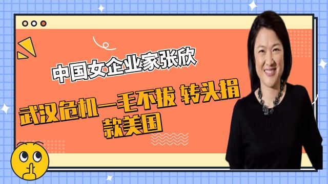 在中国捞金赚钱,武汉疫情一分不捐,最后竟给美国捐款6亿