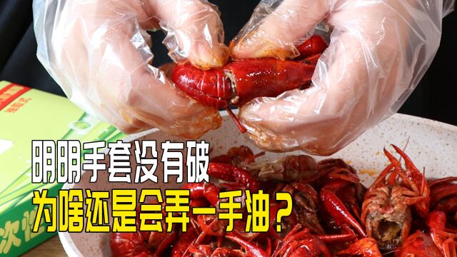 吃小龙虾时,手套明明没有破,为啥还是会弄一手油?这手套有bug!