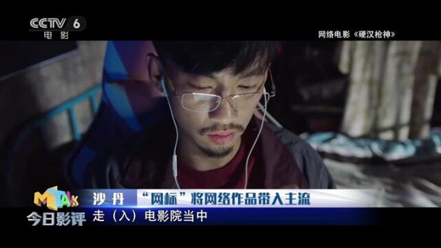 “网标”的出现将网络电影带入主流