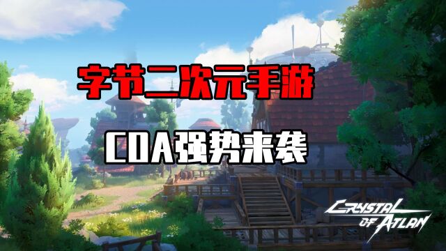 CoA:一款全新3D二次元手游,魔导朋克风格,玩家已沸腾!