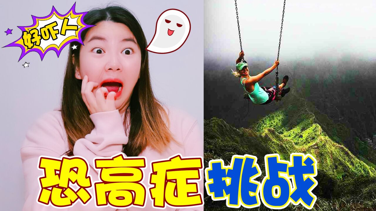 恐高症挑战,小伙徒手爬上高空大桥太恐怖,奇奇吓得腿都软了_高清1080P在线观看平台_腾讯视频
