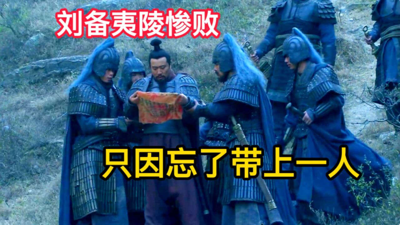 刘备伐吴时,忘记带上一个人,否则夷陵之战就不会输得那么惨_高清1080P在线观看平台_腾讯视频