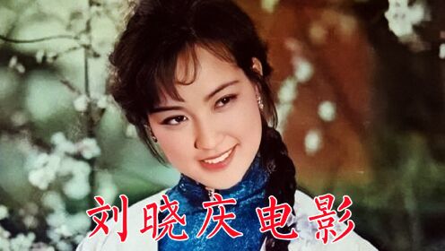 [图]刘晓庆，连续三届百花影后，瞧这一家子、小花、芙蓉镇、春桃、原野