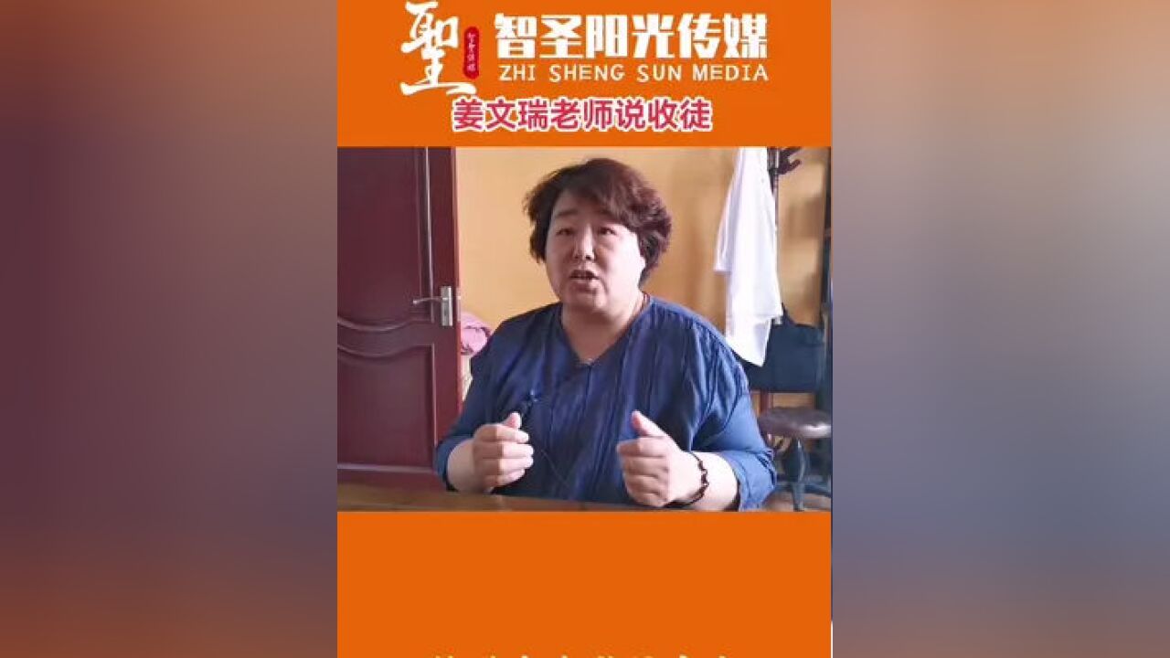 姜文瑞老师说收徒#观妙堂#中医传承#传承中医文化