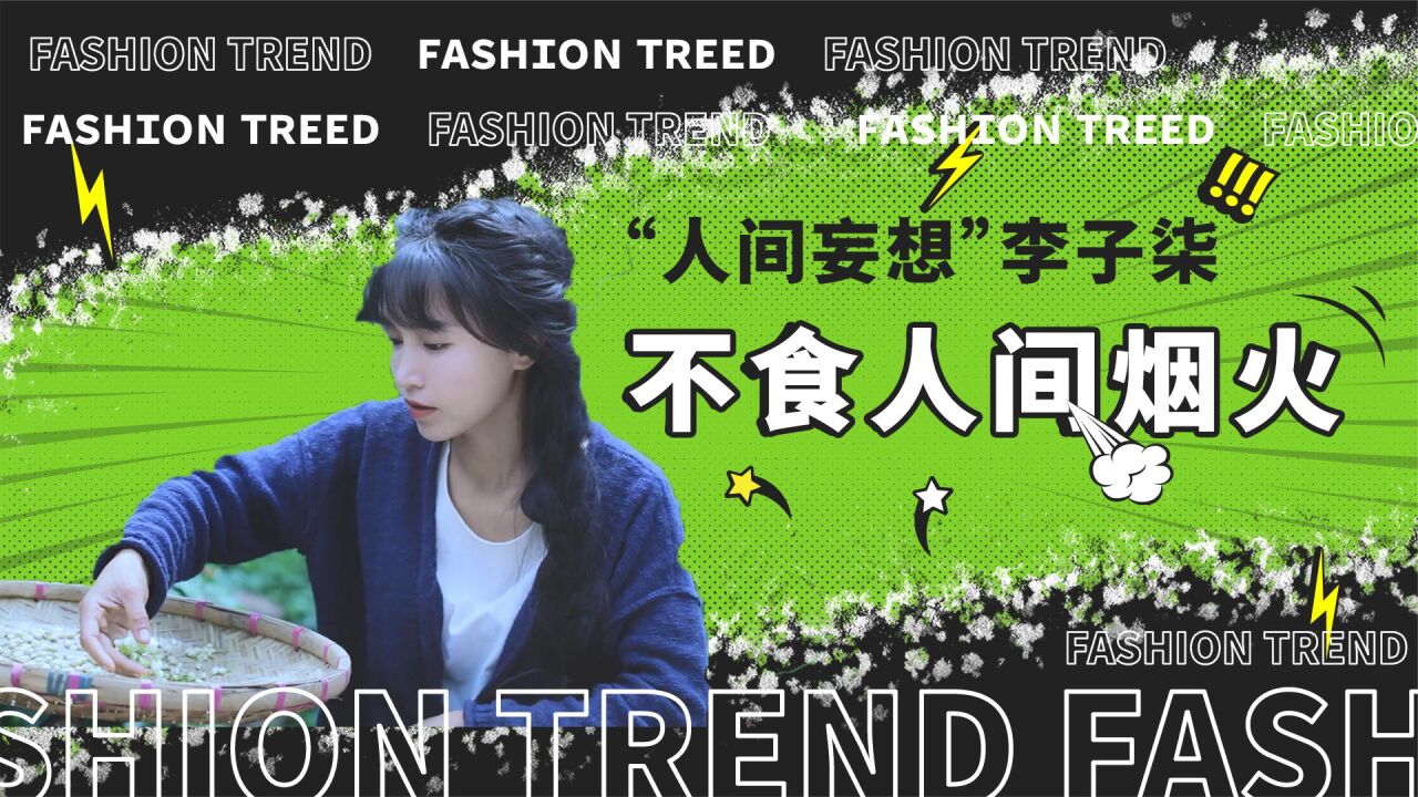 "人间妄想"李子柒:14岁为钱当酒吧dj,手握烂牌却打成王炸