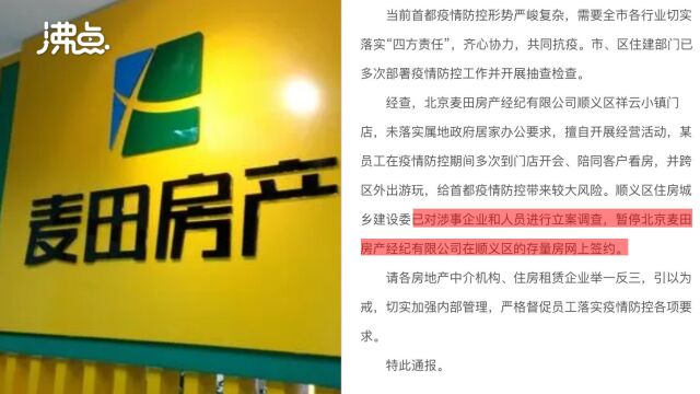 北京麦田房产一门店违反疫情规定带客户看房:相关人员被立案调查 暂停其存量房网签