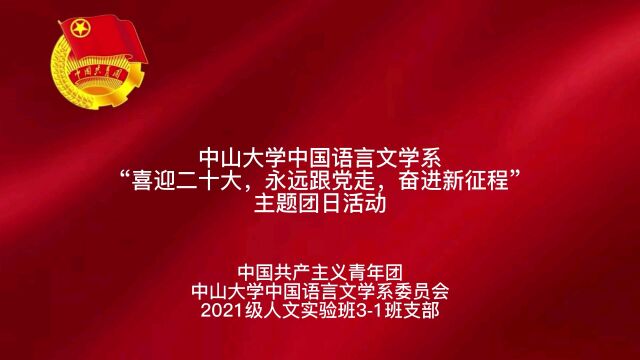 中国共产主义青年团中山大学中国语言文学系委员会2021级人文实验班31班支部