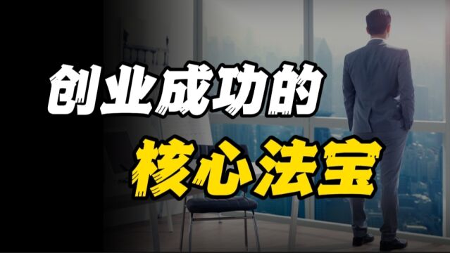 华为任正非告诉你创业成功的核心法宝到底是什么