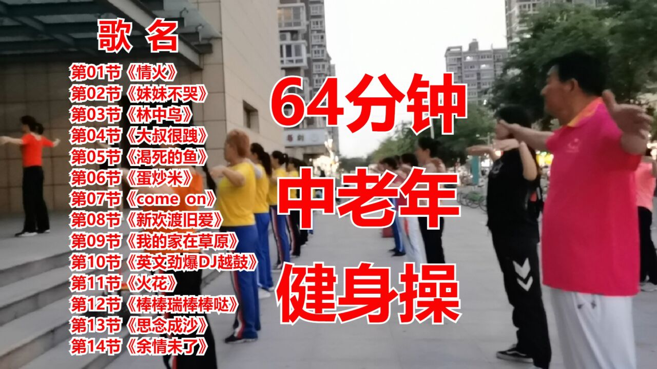 64分钟有氧健身操完整版，适合中老年人跳的健身操_高清