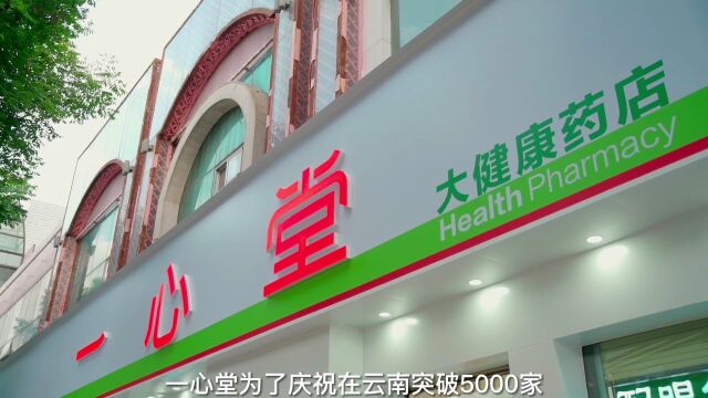 一心堂云南5000店,感恩回馈大让利,优惠多多!快冲鸭!