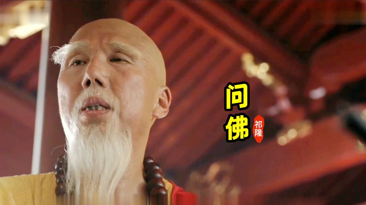 祁隆一首《問佛》唱出多少人的心聲,感悟人生淨化心靈,值得一聽