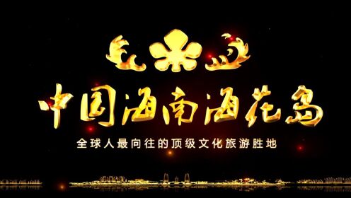 献礼新中国成立70周年 恒大海花岛灯光秀超燃霸屏！梵曲配音